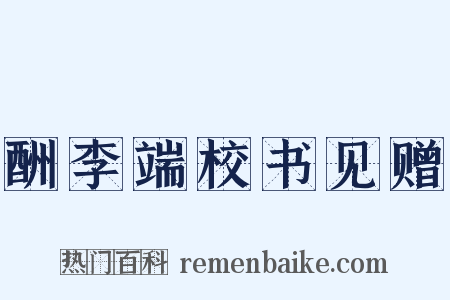 酬李端校书见赠是什么意思的图片